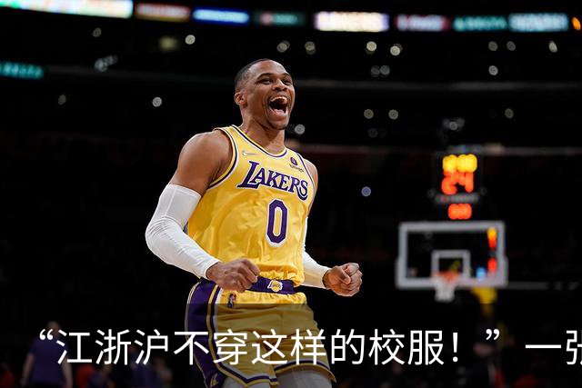 “江浙沪不穿这样的校服！”一张虚假炫耀的照片走红，网友：造假也不做好功课！