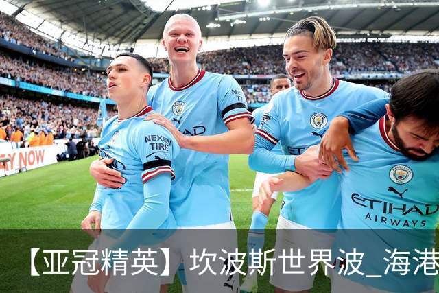 【亚冠精英】坎波斯世界波 海港2比3河内遭首败