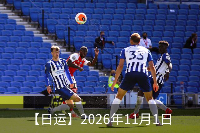 【日运】2026年11月1日