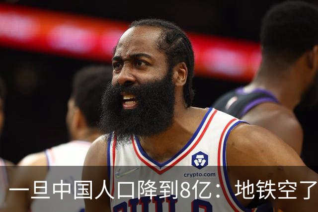 一旦中国人口降到8亿：地铁空了，医院不挤了，但养老金会崩溃？