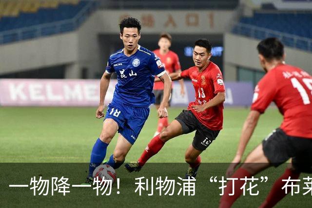一物降一物！利物浦“打花”布莱顿，大将3分钟伤退，1大纪录被终结