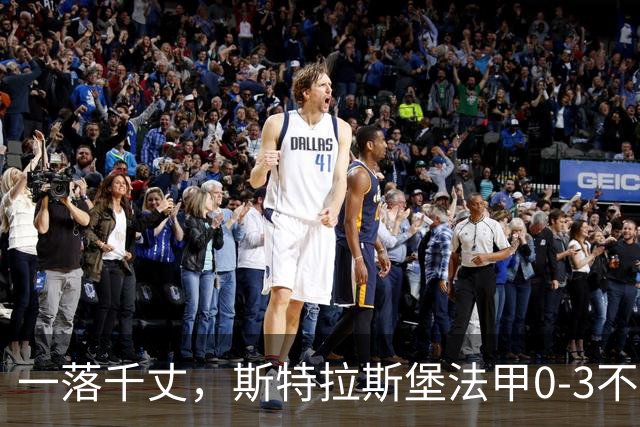 一落千丈，斯特拉斯堡法甲0-3不敌领头羊雷恩，积分跌至第16位