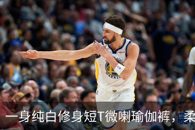 一身纯白修身短T微喇瑜伽裤，柔软面料勾勒流畅柔和的身形线条