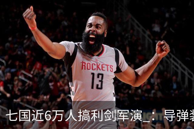 七国近6万人搞利剑军演 ：导弹装备摆到距台岛仅110公里的雨纳国岛