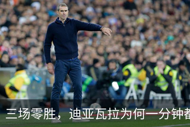三场零胜，迪亚瓦拉为何一分钟都没打？