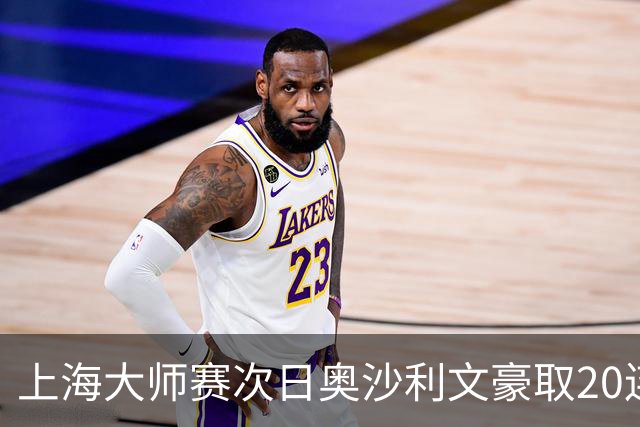 上海大师赛次日奥沙利文豪取20连胜 斯佳辉5连鞭