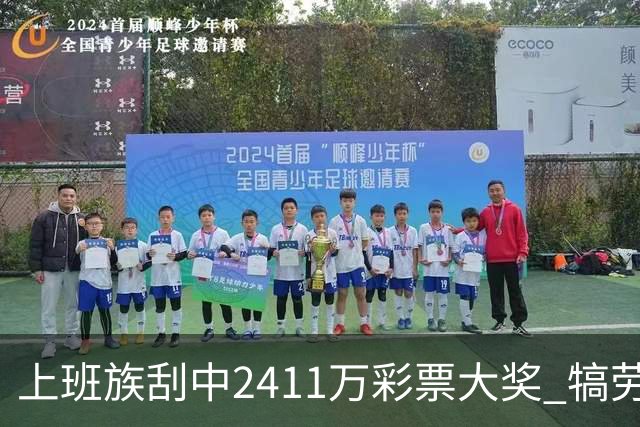 上班族刮中2411万彩票大奖 犒劳亲人拒绝退休