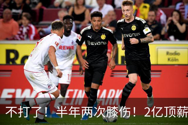 不打了！半年两次膝伤！2亿顶薪最佳防守球员