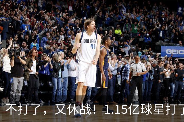 不打了，又休战！1.15亿球星打了50分钟就高挂免战牌，坑完了快船，又来坑猛龙队