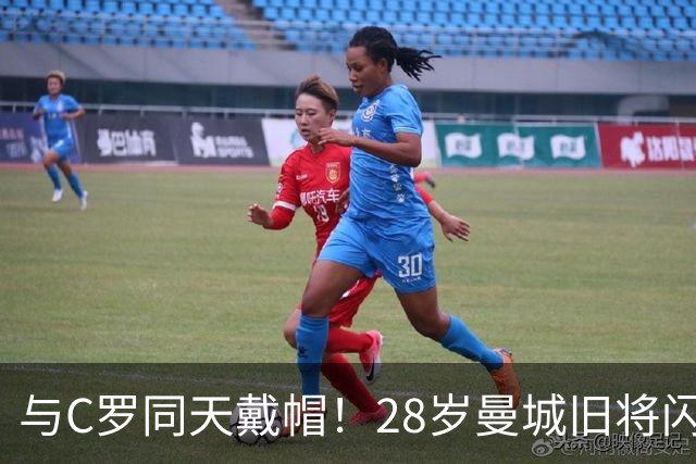 与C罗同天戴帽！28岁曼城旧将闪耀沙特联：10场8球3助，率队6-0登顶