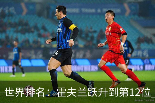 世界排名：霍夫兰跃升到第12位 迪恩夺冠排名149位