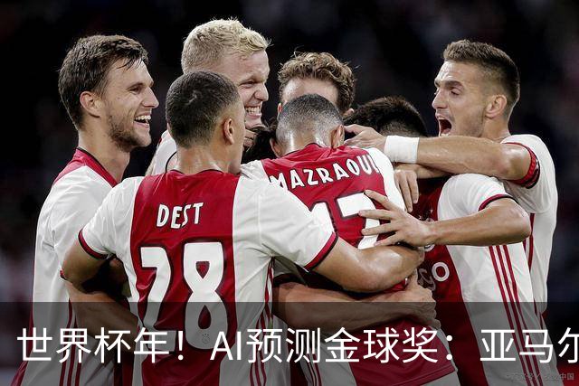 世界杯年！AI预测金球奖：亚马尔将夺今年金球奖，凯恩罗德里前三