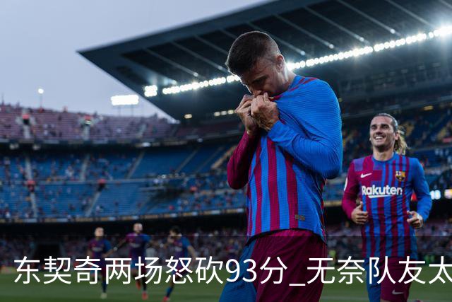 东契奇两场怒砍93分 无奈队友太菜遭赛季首败