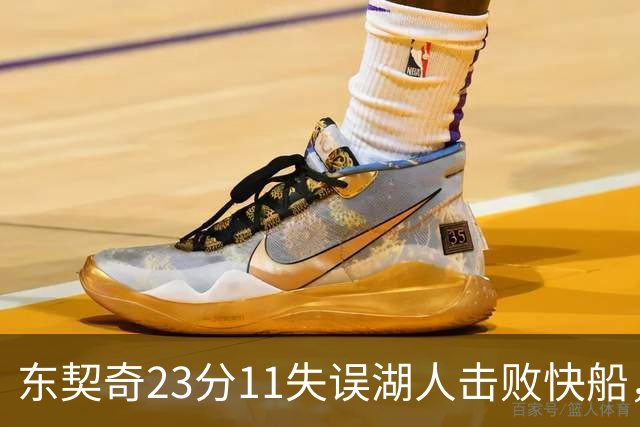 东契奇23分11失误湖人击败快船，里夫斯28+9凯斯勒22+8