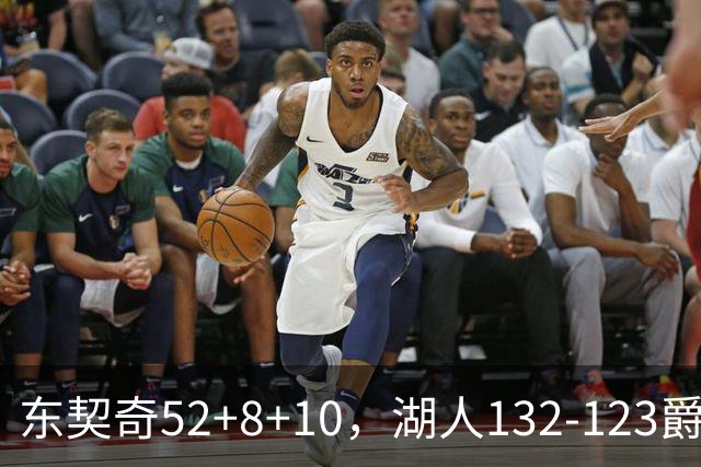 东契奇52+8+10，湖人132-123爵士，看数据：他是头号功臣！
