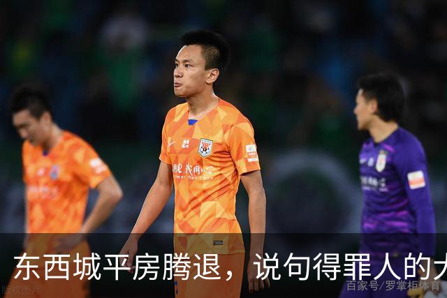 东西城平房腾退，说句得罪人的大实话：“拆迁价”已经没有了