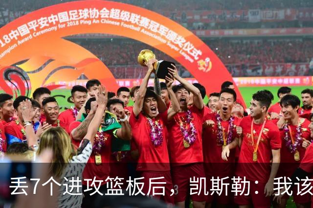 丢7个进攻篮板后，凯斯勒：我该一开场就这么抢