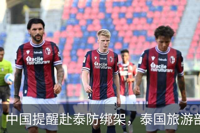 中国提醒赴泰防绑架，泰国旅游部长反呛：为啥其他国家游客没遇到