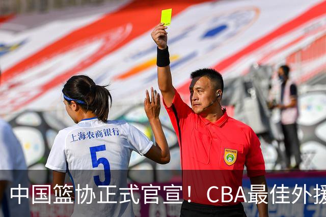 中国篮协正式官宣！CBA最佳外援被禁赛，面临重罚