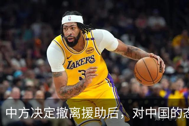 中方决定撤离援助后，对中国的态度立马变了
