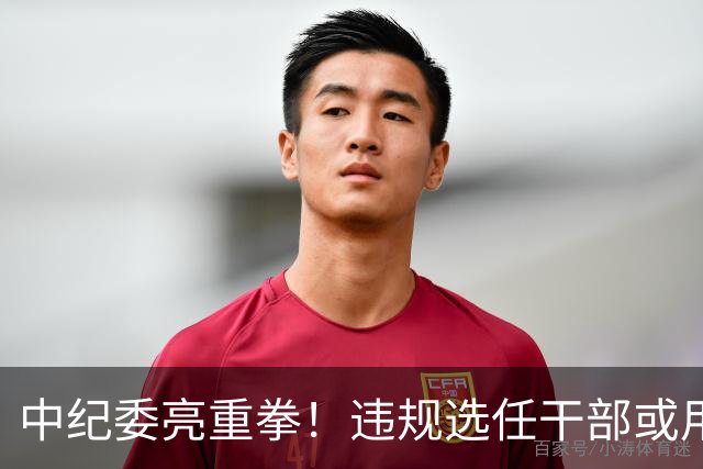 中纪委亮重拳！违规选任干部或用人失察失误，将严肃处理！
