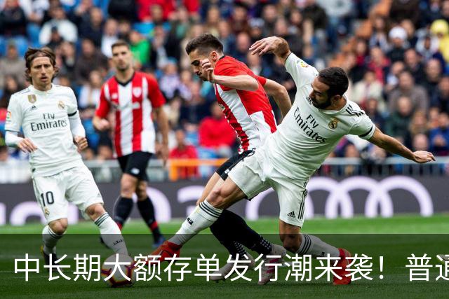 中长期大额存单发行潮来袭！普通定存持续降息，存款定价分化显现