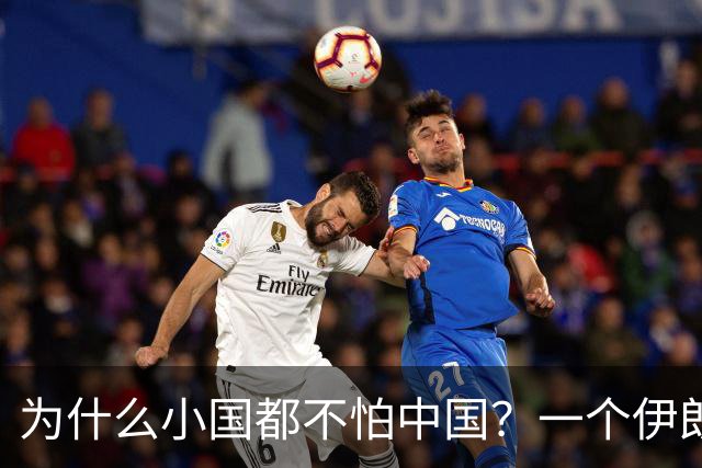 为什么小国都不怕中国？一个伊朗人给出了答案！他说：是你们中国，中国人太尊重外国，外国人了，也太善良了，太乐善好施了