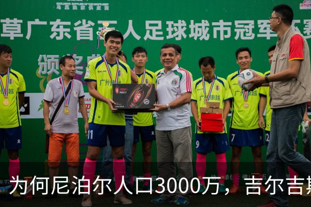 为何尼泊尔人口3000万，吉尔吉斯斯坦人口只有740万？原因很简单