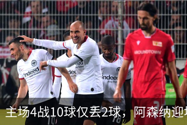 主场4战10球仅丢2球，阿森纳迎埃弗顿却少了萨卡