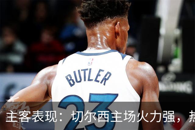 主客表现：切尔西主场火力强，热刺客场偏弱