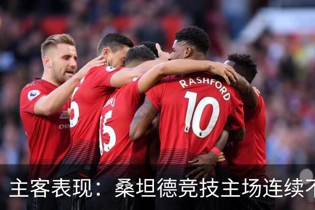 主客表现：桑坦德竞技主场连续不败