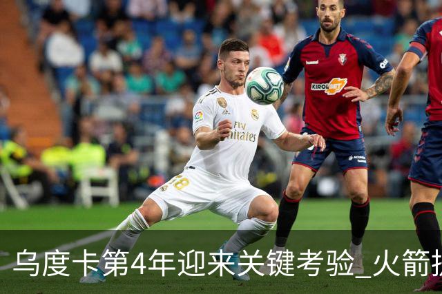 乌度卡第4年迎来关键考验 火箭提速&增加三分出手能否冲击总冠军