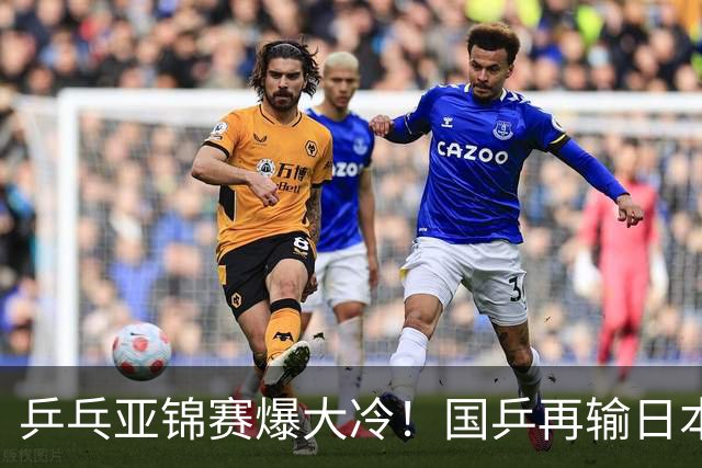 乒乓亚锦赛爆大冷！国乒再输日本，张本美和大胜，林诗栋冲第2金