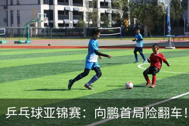 乒乓球亚锦赛：向鹏首局险翻车！0-2落后11-9逆转，1-0领先！