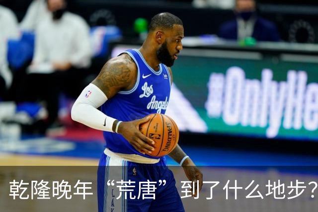 乾隆晚年“荒唐”到了什么地步？88岁高龄，竟迎娶13岁少女