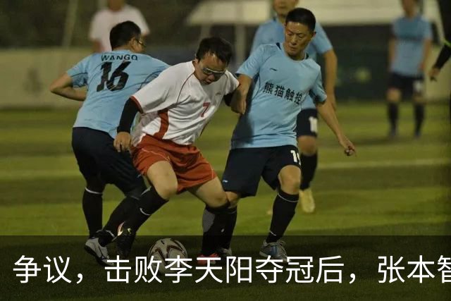 争议，击败李天阳夺冠后，张本智和在中国球迷面前做挑衅动作并手指日本国旗
