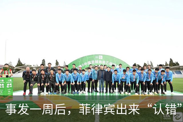 事发一周后，菲律宾出来“认错”了，想要中国给面，只能自造台阶