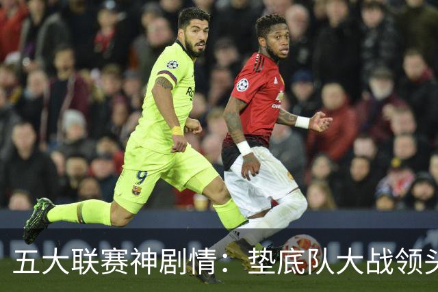 五大联赛神剧情：垫底队大战领头羊打进4球 却0-2落败 两记乌龙两球无效
