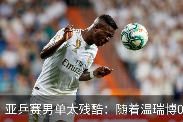 亚乒赛男单太残酷：随着温瑞博0-3，国乒濒临全军覆没