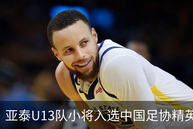 亚泰U13队小将入选中国足协精英青少年球员训练营