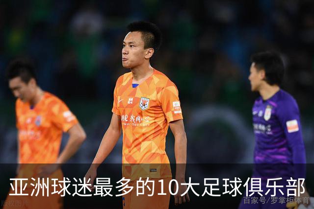 亚洲球迷最多的10大足球俱乐部