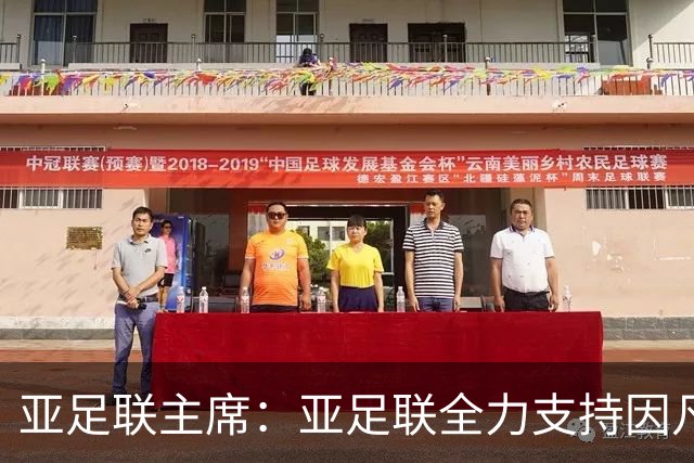 亚足联主席：亚足联全力支持因凡蒂诺连任国际足联主席