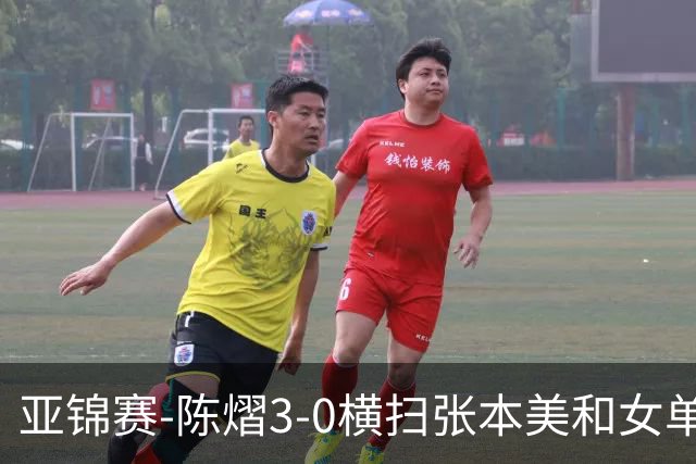 亚锦赛-陈熠3-0横扫张本美和女单夺冠 终结交手4连败