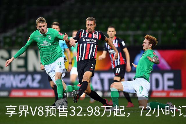 享界V8预售32.98万起，72小时订单破8200台