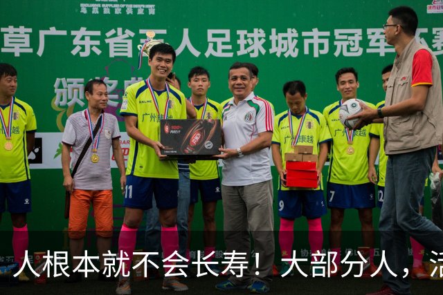 人根本就不会长寿！大部分人，活六十、七十，已经是祖坟冒青烟了