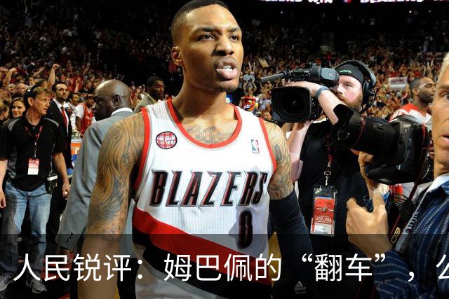 人民锐评：姆巴佩的“翻车”，公众人物的镜鉴