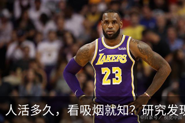 人活多久，看吸烟就知？研究发现：寿命短的人，吸烟或有6个特征