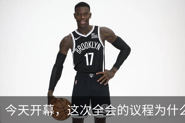 今天开幕，这次全会的议程为什么是全面从严治党