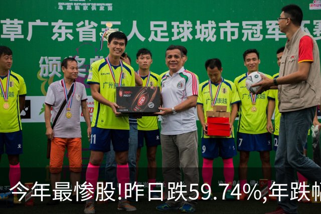 今年最惨股!昨日跌59.74%,年跌幅超95%,股价从16.2元砸到0.31!