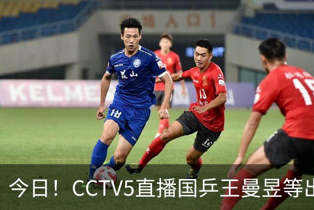 今日！CCTV5直播国乒王曼昱等出战，5+转CBA，网络转NBA杨瀚森随开拓者PK湖人+亚冠+U17女足世界杯